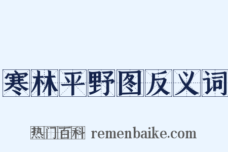 寒林平野图反义词是什么意思的图片